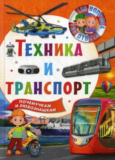 Техника и транспорт. Почемучкам и любознашкам. Ред. Феданова Ю., Скиба Т.