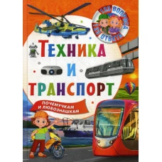 Техника и транспорт. Почемучкам и любознашкам. Ред. Феданова Ю., Скиба Т.