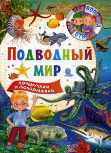 Подводный мир.123 вопроса-123 ответа. Ред. Феданова Ю., Скиба Т.