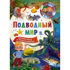 Подводный мир.123 вопроса-123 ответа. Ред. Феданова Ю., Скиба Т.