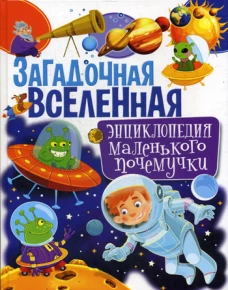 Загадочная Вселенная. Энциклопедия маленького почемучки. Скиба Т.В.
