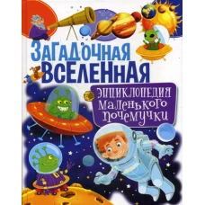 Загадочная Вселенная. Энциклопедия маленького почемучки. Скиба Т.В.