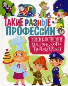 Такие разные профессии. Энциклопедия маленького почемучки. Забирова А.В.