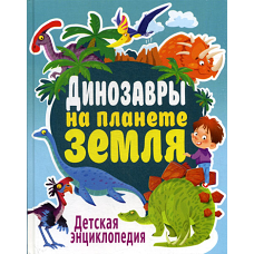 Динозавры на планете Земля. Детская энциклопедия. Феданова Ю.В.