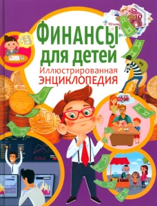 Финансы для детей. Иллюстрированная энциклопедия. Забирова А.В.