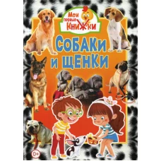 Собаки и щенки.