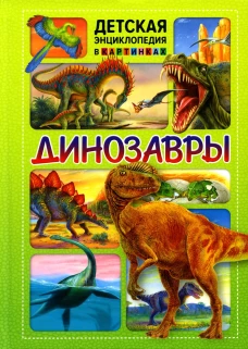 Динозавры. Детская энциклопедия к картинках. Ред. Феданова Ю., Скиба Т.