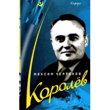 Королев. Роман