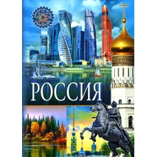 Россия. Популярная детская энциклопедия.