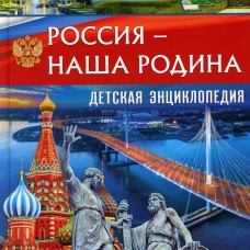 Россия ? наша Родина. Детская энциклопедия
