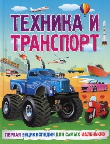 Техника и транспорт. Первая энциклопедия для самых маленьких. Детские книги
