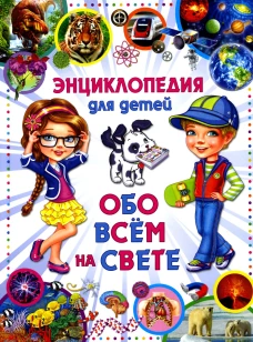 Энциклопедия для детей. Обо всем на свете. Ред. Феданова Ю., Скиба Т.