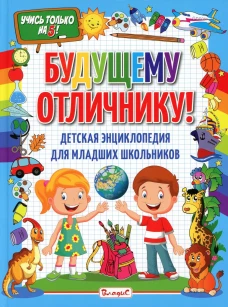Будущему отличнику! Детская энциклопедия для младших школьников.
