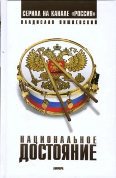 Национальное достояние. Роман