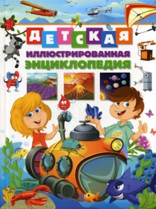 Детская иллюстрированная энциклопедия. Ред. Феданова Ю., Скиба Т.