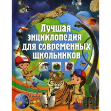 Лучшая энциклопедия для современных школьников.