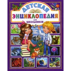 Детская энциклопедия для школьников.