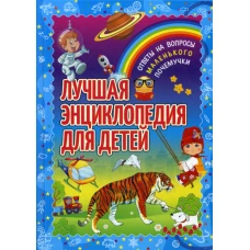 Лучшая энциклопедия для детей. Ответы на вопросы маленького почемучки. Ред. Феданова Ю., Скиба Т.