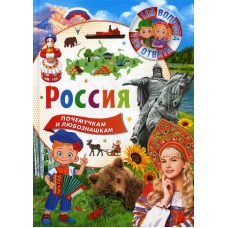 Россия. 123 вопроса-123 ответа.