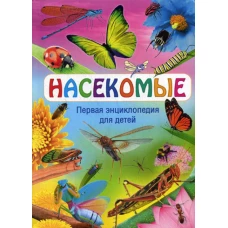 Насекомые. Первая энциклопедия для детей. Ред. Феданова Ю., Скиба Т.