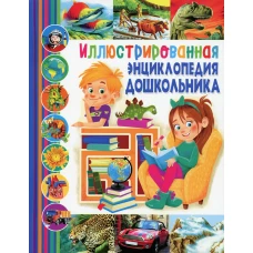 Иллюстрированная энциклопедия дошкольника.