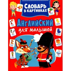 Английский для малышей. Словарь в картинках. Курчаков А.К.