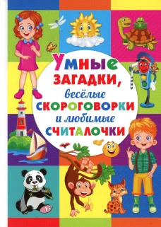 Умные загадки, веселые скороговор.и любим.считалоч