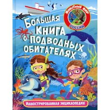 Большая книга о подводных обитателях. Иллюстрированная энциклопедия.