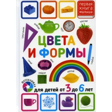 Цвета и формы. Для детей от 3 до 6 лет.