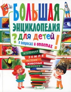 Большая энциклопедия для детей в вопросах и ответах. Скиба Т.В.
