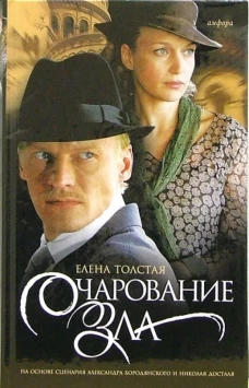 Амф.Смотрим фильм.Очарование зла