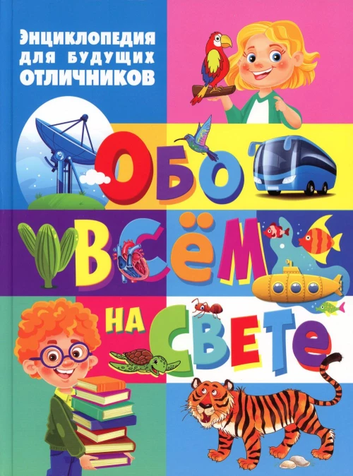 Энциклопедия для будущих отличников обо всем на свете.