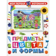 Предметы, цвета и формы.