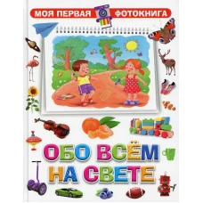 Обо всем на свете.