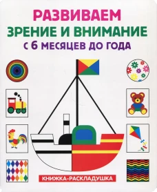 Развиваем зрение и внимание с 6 месяцев до года (книжка-раскладушка). Ред. Феданова Ю., Скиба Т.В.