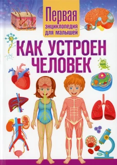 Как устроен человек. Первая энциклопедия для малышей. Ред. Феданова Ю., Скиба Т.
