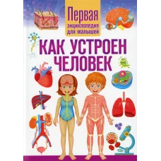 Как устроен человек. Первая энциклопедия для малышей. Ред. Феданова Ю., Скиба Т.