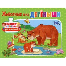 Книжки с пазлами для малышей. Животные и их детеныши.