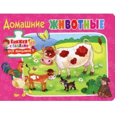 Книжки с пазлами для малышей. Домашние животные.