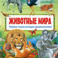 Первая энциклопедия дошкольника. Животные мира(плотная меловка)