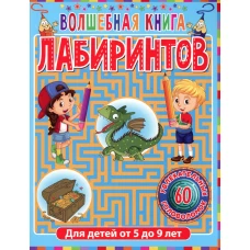 Волшебная книга лабиринтов. Для детей от 5 до 9 лет. Ред. Феданова Ю., Скиба Т.В.