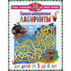 Самые интересные лабиринты. Для детей от 3 до 6 лет.