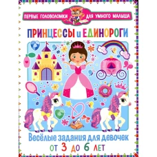 Принцессы и единороги. Веселые задания для девочек. От 3 до 6 лет.