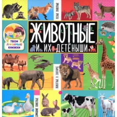 Твои любимые книжки. Животные и их детеныши.