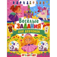 Веселые задания для девчонок. От 3 до 7 лет.