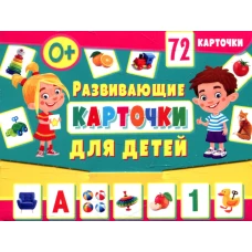 Развивающие карточки для детей (72 карточки).