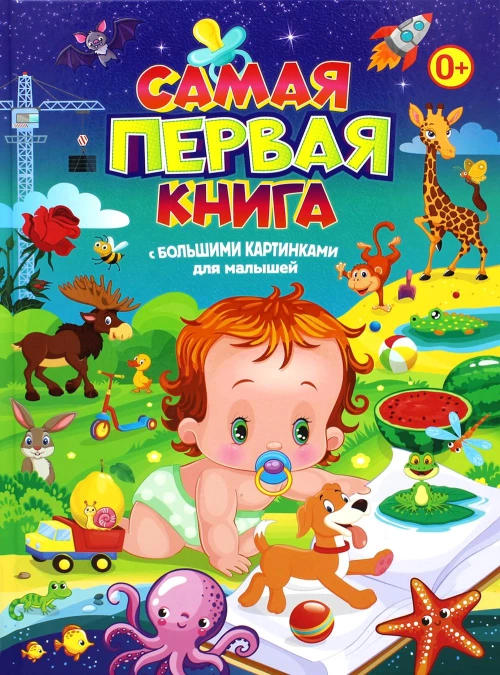 Самая первая книга с большими картинками д/малышей