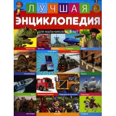 Лучшая энциклопедия для мальчиков от 6 лет.