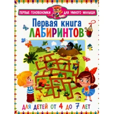 Первая книга лабиринтов. Для детей от 4 до 7 лет.