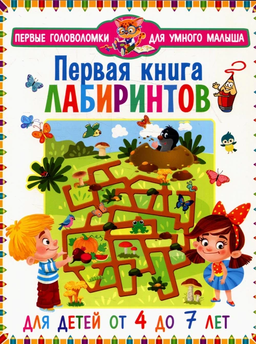 Первая книга лабиринтов. Для детей от 4 до 7 лет.